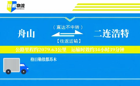 舟山到二连浩特物流公司