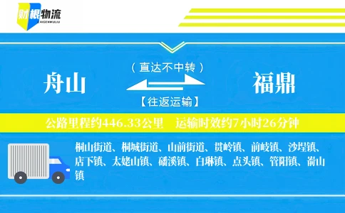 舟山到福鼎物流公司