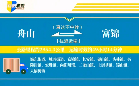 舟山到富锦物流公司