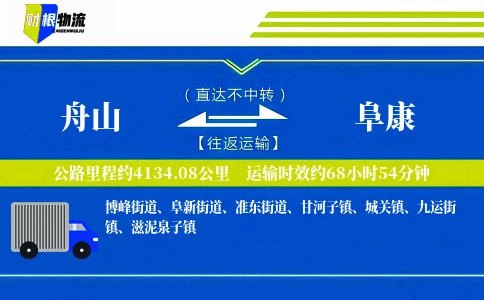 舟山到阜康物流公司