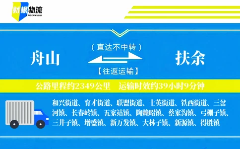 舟山到扶余物流公司