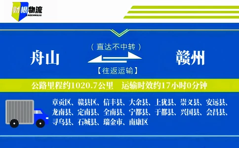 舟山到赣州物流公司