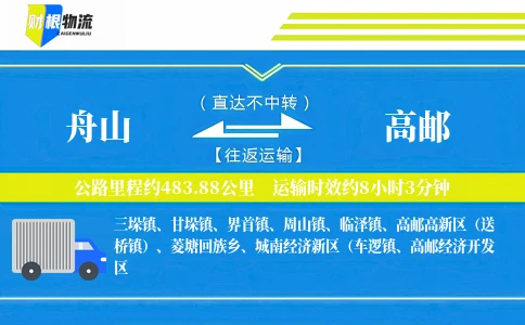舟山到高邮物流公司
