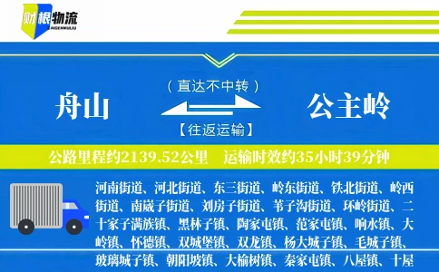 舟山到公主岭物流公司