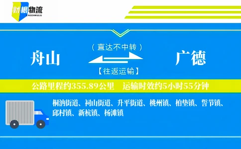 舟山到广德物流公司