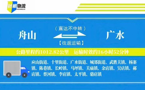 舟山到广水物流公司