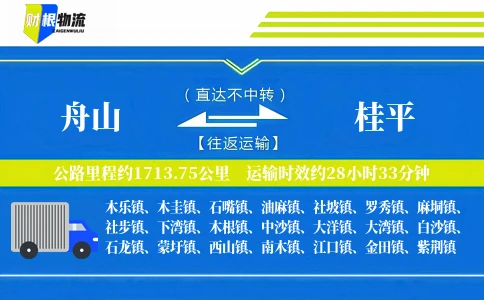 舟山到桂平物流公司
