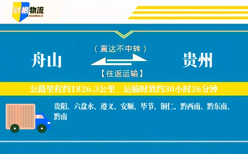 舟山到贵州物流公司
