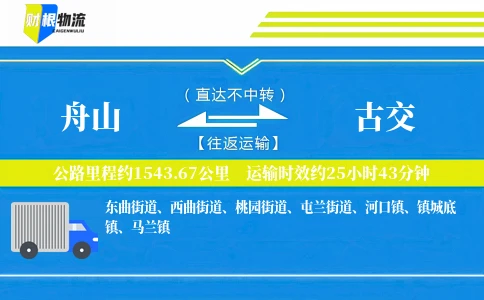 舟山到古交物流公司