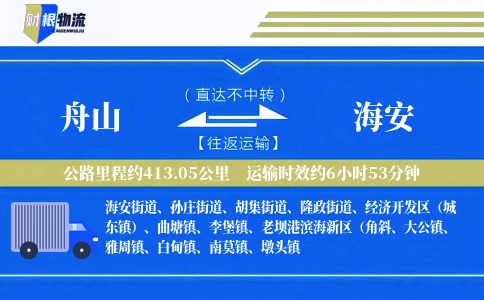 舟山到海安物流公司