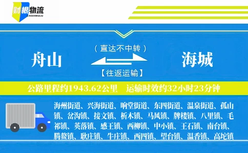 舟山到海城物流公司