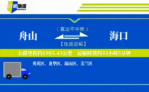 舟山到海口物流公司