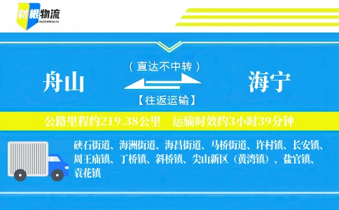舟山到海宁物流公司