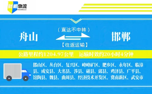 舟山到邯郸物流公司