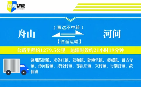舟山到河间物流公司