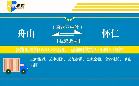 舟山到怀仁物流公司