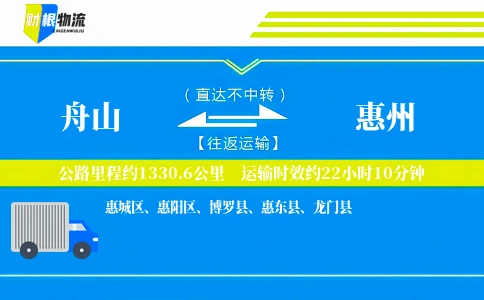舟山到惠州物流公司