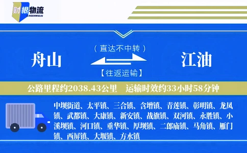舟山到江油物流公司