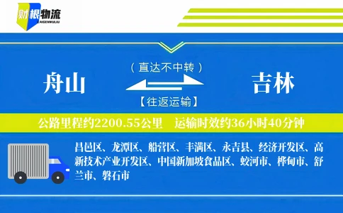 舟山到吉林物流公司