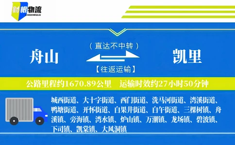 舟山到凯里物流公司