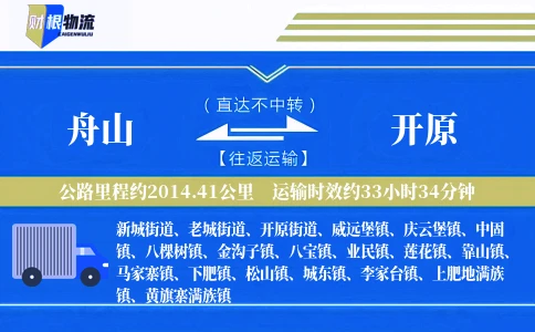 舟山到开原物流公司