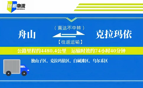 舟山到克拉玛依物流公司
