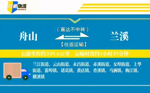 舟山到兰溪物流公司