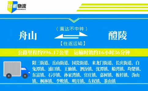 舟山到醴陵物流公司
