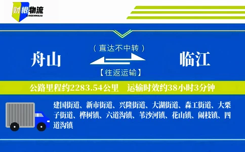 舟山到临江物流公司