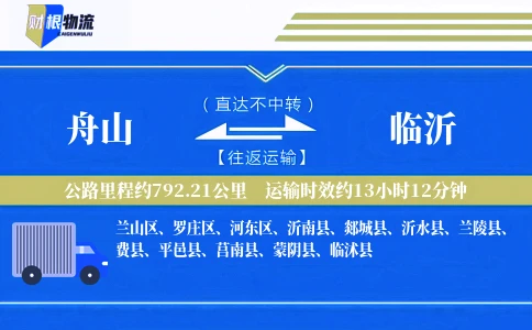 舟山到临沂物流公司
