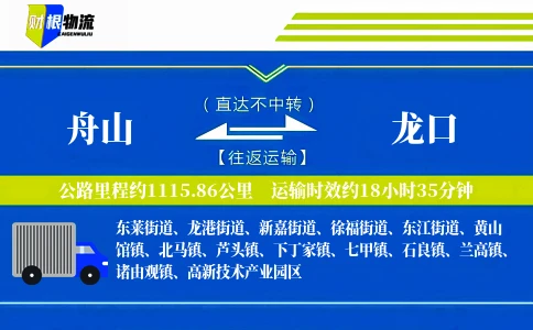 舟山到龙口物流公司