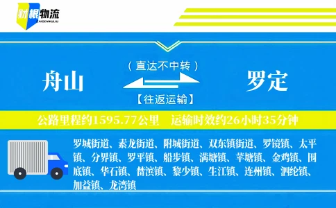 舟山到罗定物流公司