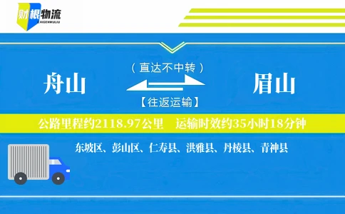 舟山到眉山物流公司