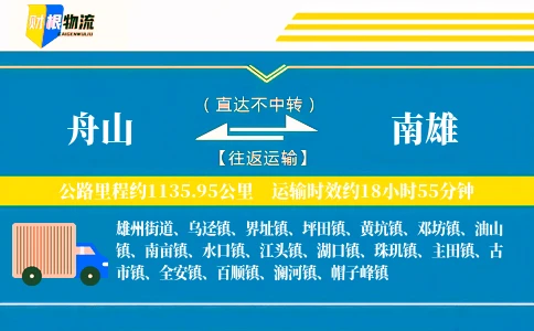 舟山到南雄物流公司