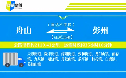 舟山到彭州物流公司