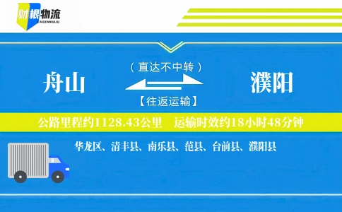 舟山到濮阳物流公司