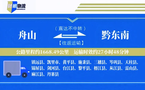 舟山到黔东南物流公司