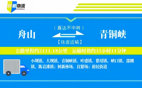 舟山到青铜峡物流公司