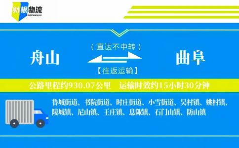 舟山到曲阜物流公司