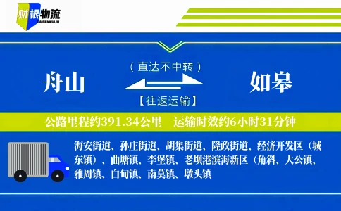舟山到如皋物流公司
