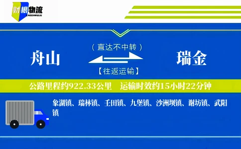 舟山到瑞金物流公司