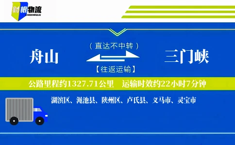 舟山到三门峡物流公司