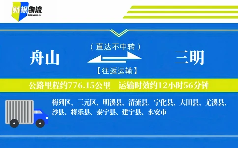 舟山到三明物流公司