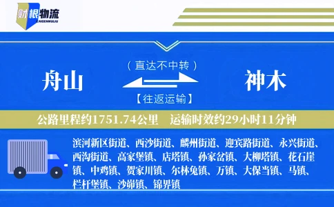 舟山到神木物流公司