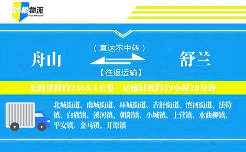 舟山到舒兰物流公司