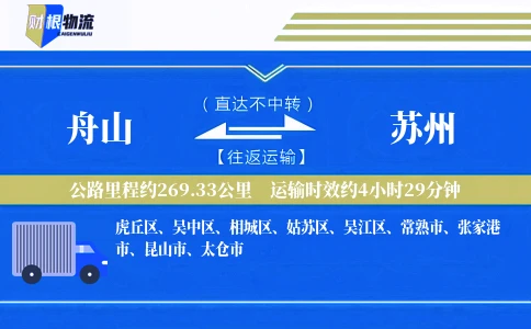 舟山到苏州物流公司