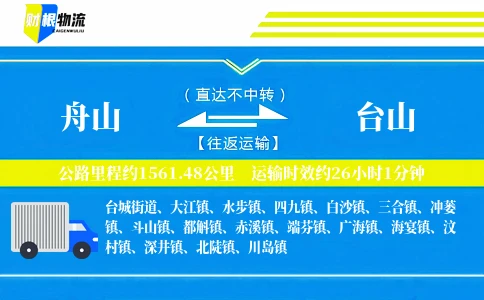 舟山到台山物流公司