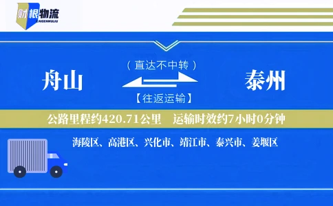 舟山到泰州物流公司