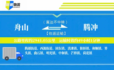 舟山到腾冲物流公司