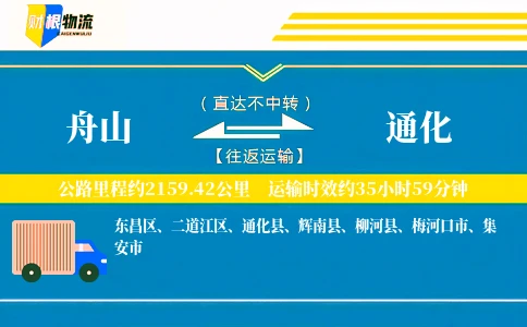 舟山到通化物流公司